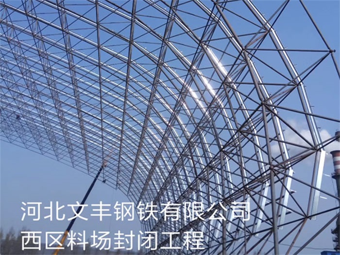 琼海文丰钢铁有限公司西区料场封闭工程